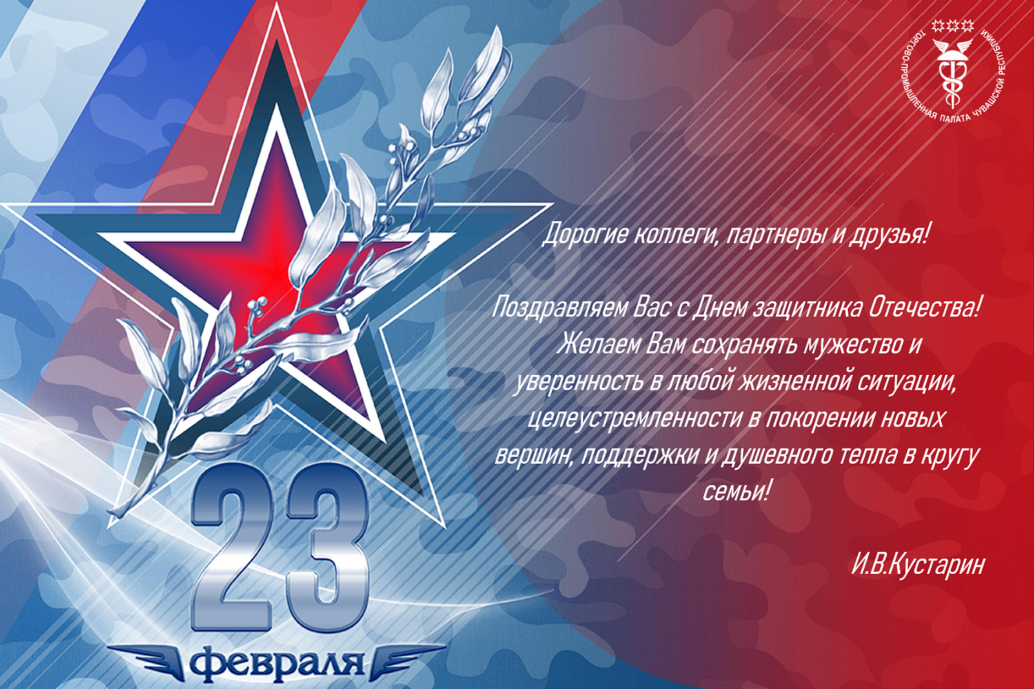 Торгово-промышленная палата Чувашской Республики поздравляет Вас с Днем защитника Отечества!