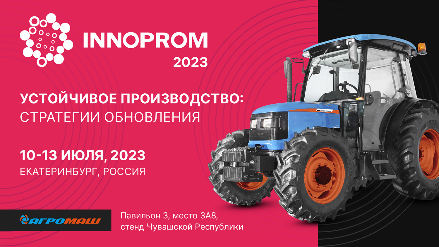«Завод «АГРОМАШ» покажет опытный образец нового колесного трактора на выставке «ИННОПРОМ-2023» в Екатеринбурге